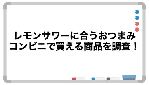 レモンサワーに合うおつまみでコンビニで買える商品を調査！