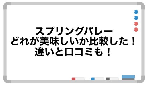 スプリングバレーはどれが美味しいか比較した！違いと口コミも！