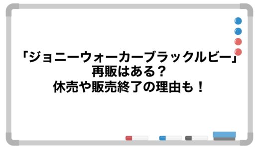 「ジョニーウォーカーブラックルビー」再販はある？休売や販売終了の理由も！