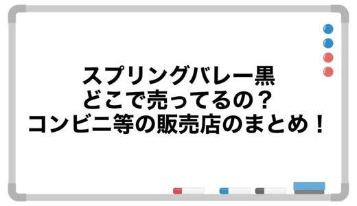 スプリングバレー黒ってどこで売ってるの？コンビニ等の販売店のまとめ！