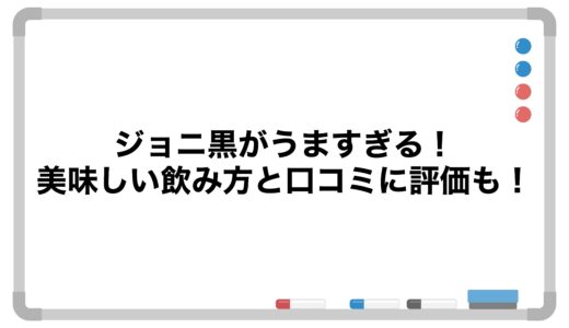 ジョニ黒がうますぎる！美味しい飲み方と口コミに評価も！