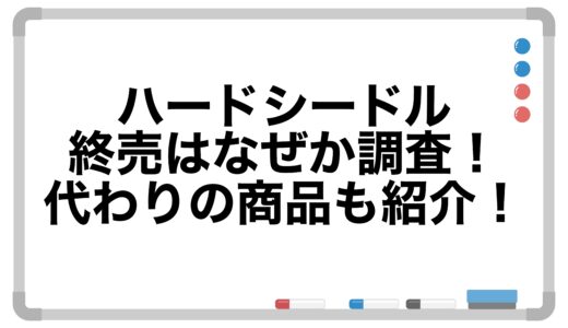 ハードシードルの終売はなぜか調査！代わりの商品も紹介！
