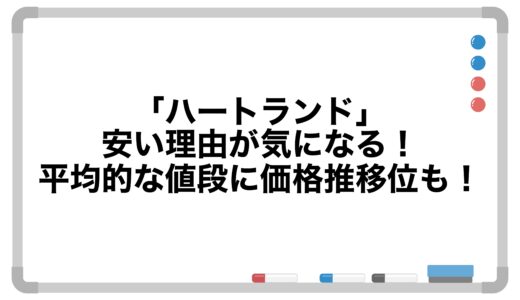 「ハートランド」安い理由が気になる！平均的な値段に価格推移位も！