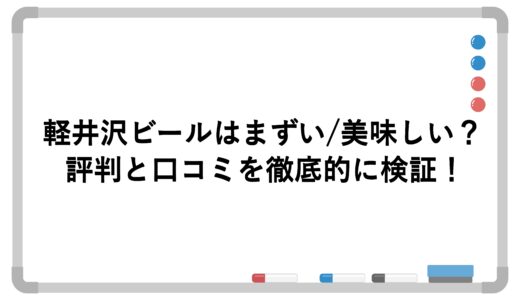 軽井沢ビールはまずい/美味しい？評判と口コミを徹底的に検証！