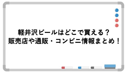 軽井沢ビールはどこで買える？販売店や通販・コンビニ情報まとめ！