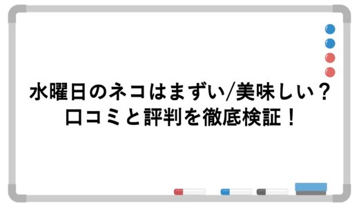 水曜日のネコはまずい/美味しい？口コミと評判を徹底検証！