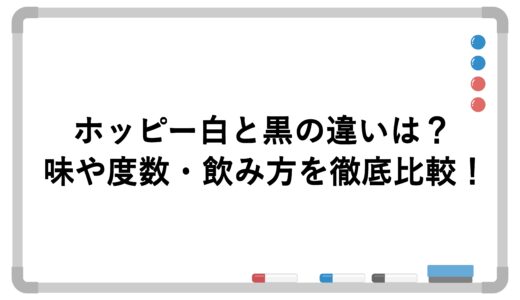ホッピー白と黒の違いは？味や度数・飲み方を徹底比較！