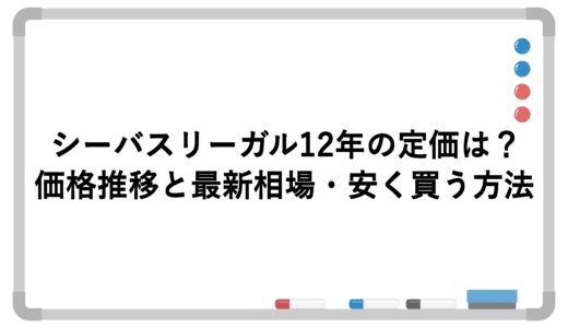 シーバスリーガル12年の定価は？価格推移と最新相場・安く買う方法