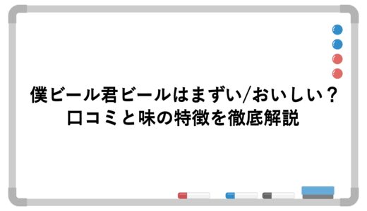 僕ビール君ビールはまずい/おいしい？口コミと味の特徴を徹底解説