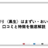 一番搾り〈黒生〉はまずい・おいしい？口コミと特徴を徹底解説