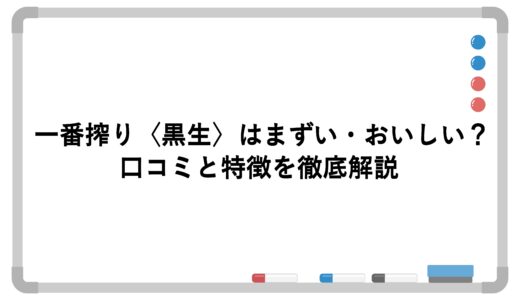 一番搾り〈黒生〉はまずい・おいしい？口コミと特徴を徹底解説