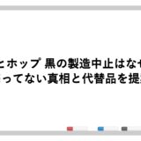麦とホップ 黒の製造中止はなぜ？売ってない真相と代替品を提案