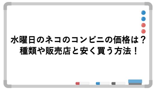 水曜日のネコのコンビニの価格は？種類や販売店と安く買う方法！