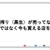 一番搾り〈黒生〉が売ってない？終売ではなく今も買える店を紹介