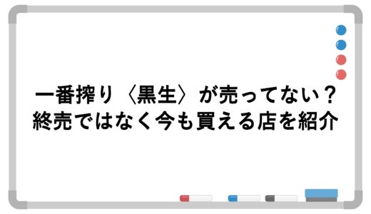 一番搾り〈黒生〉が売ってない？終売ではなく今も買える店を紹介