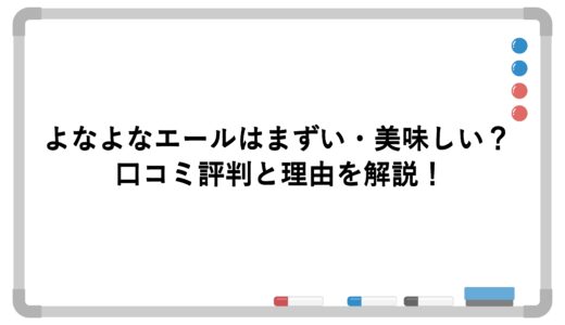 よなよなエールはまずい・美味しい？口コミ評判と理由を解説！