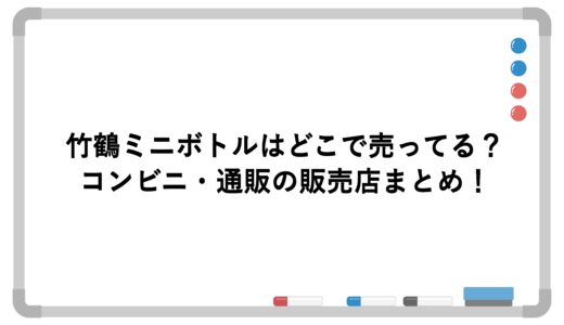 竹鶴ミニボトルはどこで売ってる？コンビニ・通販の販売店まとめ！