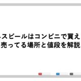 ギネスビールはコンビニで買える？売ってる場所と値段を解説