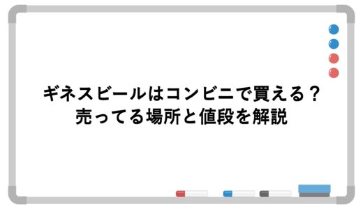 ギネスビールはコンビニで買える？売ってる場所と値段を解説