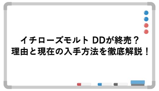 イチローズモルト DDが終売？理由と現在の入手方法を徹底解説！