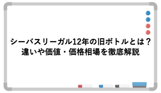 シーバスリーガル12年の旧ボトルとは？違いや価値・価格相場を徹底解説