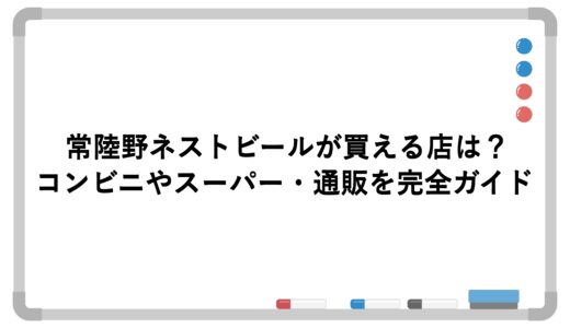 常陸野ネストビールが買える店は？コンビニやスーパー・通販を完全ガイド