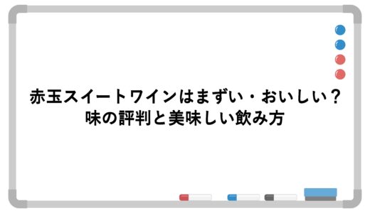 赤玉スイートワインはまずい・おいしい？味の評判と美味しい飲み方