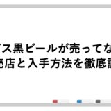 エビス黒ビールが売ってない？販売店と入手方法を徹底調査