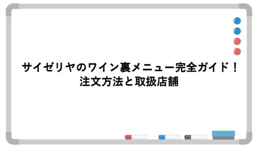 サイゼリヤのワイン裏メニュー完全ガイド！注文方法と取扱店舗