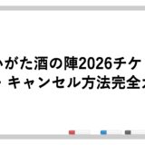 にいがた酒の陣2026チケット購入・キャンセル方法完全ガイド