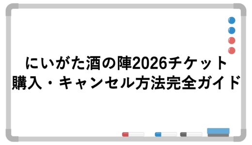 にいがた酒の陣2026チケット購入・キャンセル方法完全ガイド