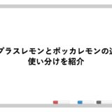 お酒にプラスレモンとポッカレモンの違いは？使い分けを紹介