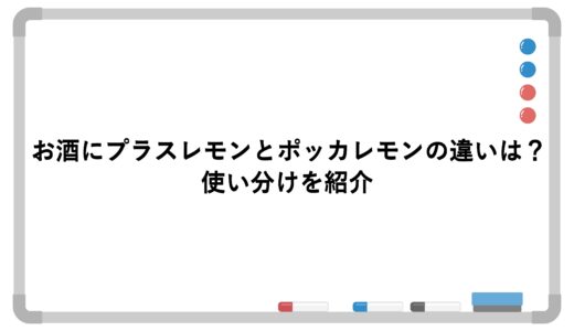 お酒にプラスレモンとポッカレモンの違いは？使い分けを紹介