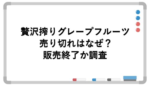贅沢搾りグレープフルーツの売り切れはなぜ？販売終了か調査