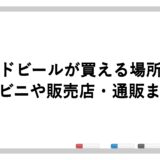 コエドビールが買える場所は？コンビニや販売店・通販まとめ