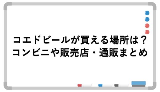 コエドビールが買える場所は？コンビニや販売店・通販まとめ