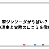 翠ジンソーダがやばい？話題の理由と実際の口コミを徹底解説