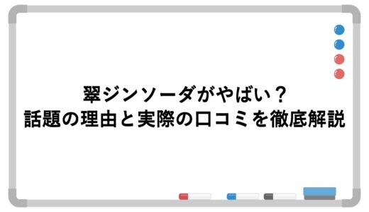 翠ジンソーダがやばい？話題の理由と実際の口コミを徹底解説