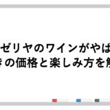サイゼリヤのワインがやばい？驚きの価格と楽しみ方を解説