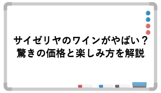 サイゼリヤのワインがやばい？驚きの価格と楽しみ方を解説