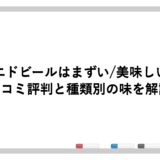 コエドビールはまずい/美味しい？口コミ評判と種類別の味を解説