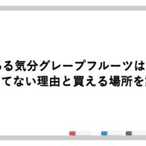 のんある気分グレープフルーツは終売？売ってない理由と買える場所を調査