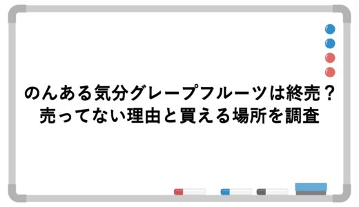 のんある気分グレープフルーツは終売？売ってない理由と買える場所を調査