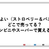 ほろよい〈ストロベリー＆バニラ〉どこで売ってる？コンビニやスーパーで買える？