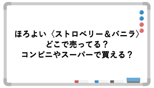 ほろよい〈ストロベリー＆バニラ〉どこで売ってる？コンビニやスーパーで買える？