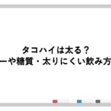 タコハイは太る？カロリーや糖質・太りにくい飲み方を解説