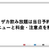 ミライザカ飲み放題は当日予約OK？メニューと料金・注意点を解説