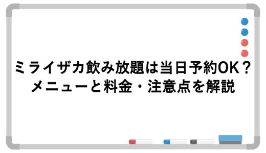 ミライザカ飲み放題は当日予約OK？メニューと料金・注意点を解説