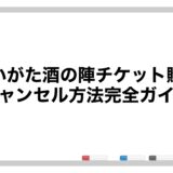 にいがた酒の陣2026チケット購入・キャンセル方法完全ガイド