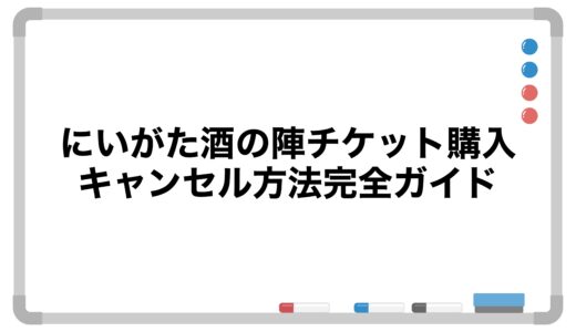 にいがた酒の陣2026チケット購入・キャンセル方法完全ガイド